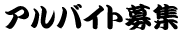アルバイト募集