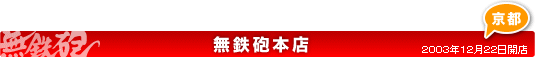 無鉄砲本店のご案内 2003年12月22日開店