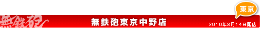 無鉄砲東京中野店のご案内 2010年8月14日開店