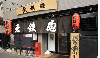無鉄砲東京中野店外観写真