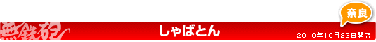 SHABATONのご案内 2010年10月22日開店