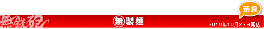 ○無製麺のご案内 2010年10月22日開店