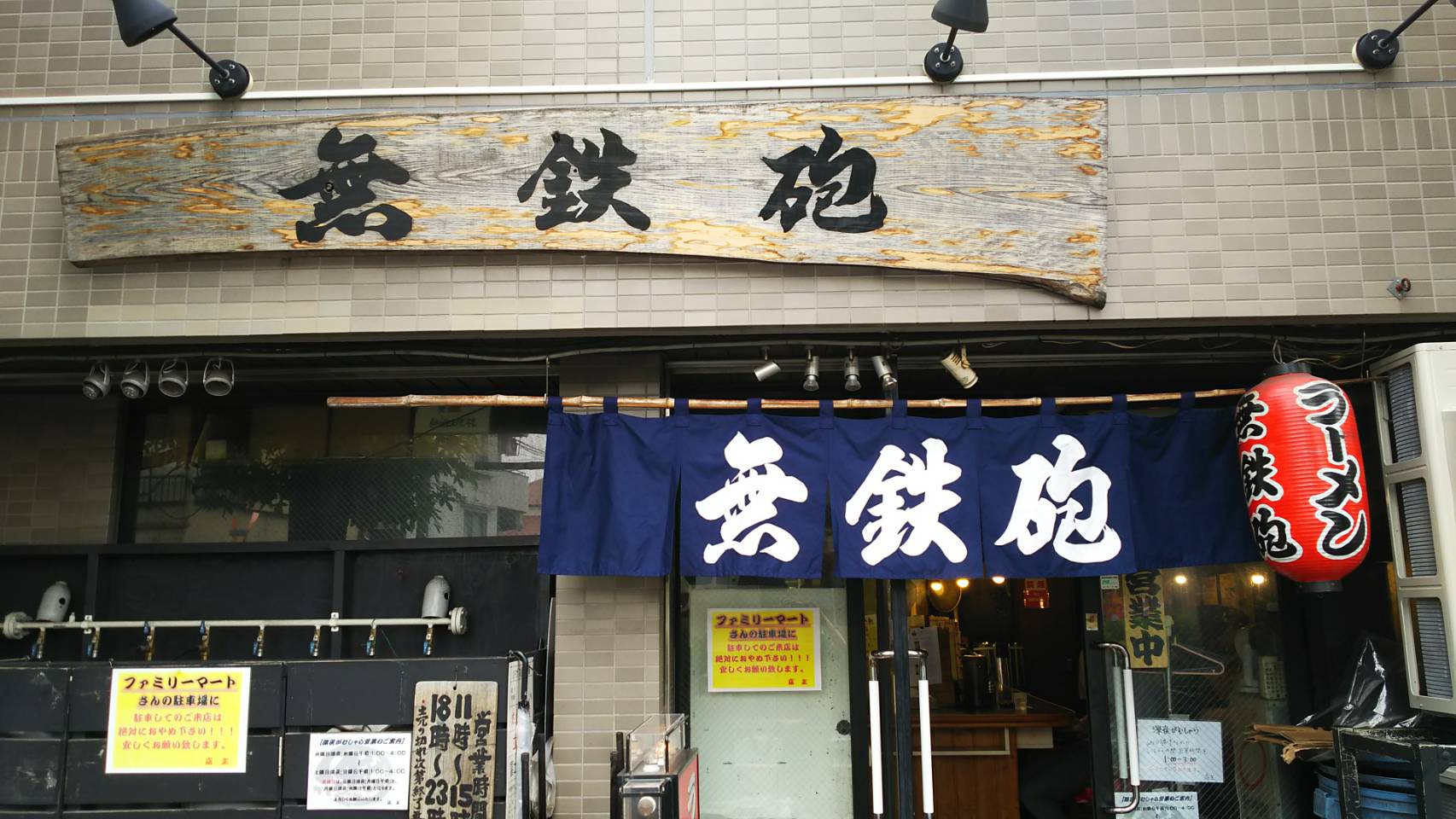 無鉄砲東京中野店